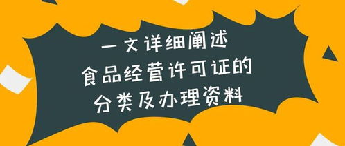 食品經(jīng)營(yíng)許可證的分類及辦理資料詳解